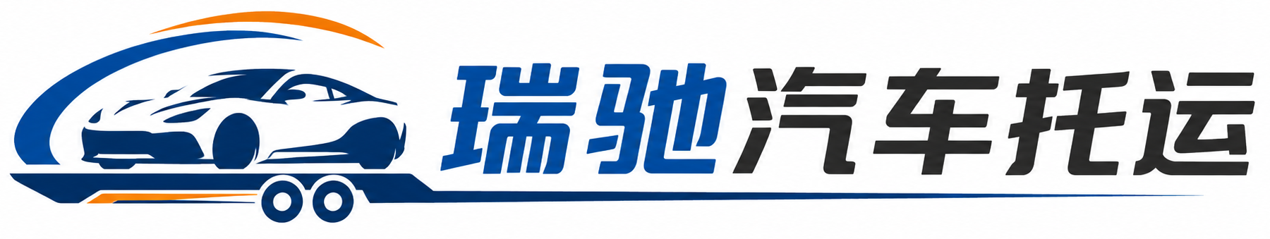 竹溪县瑞驰｜汽车托运_轿车托运_私家车异地运车_新能源车辆托运